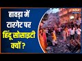 Bengal Tension Update: Was the Hindu Society the target of the rioters in the guise of Ramnavami?