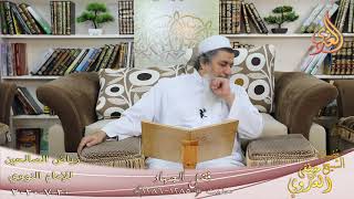 رياض الصالحين (194) ” فضل الجهاد ”  ح(1285-1286)   تاريخ 20 7  2020