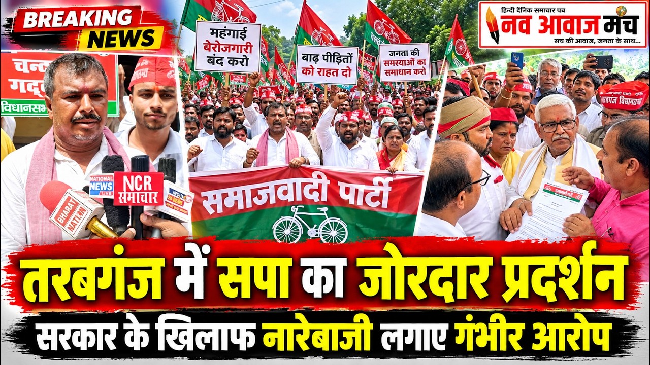 तरबगंज में सपा का जोरदार प्रदर्शन, महंगाई-बेरोजगारी और बाढ़ के मुद्दे पर सौंपा 8 सूत्रीय ज्ञापन