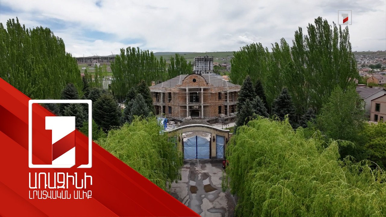 Առանձնատուն, լողավազան, այգի. Ծառուկյանի փեսայից բռնագանձված գույքը՝ թռչնի թռիչքի բարձրությունից
