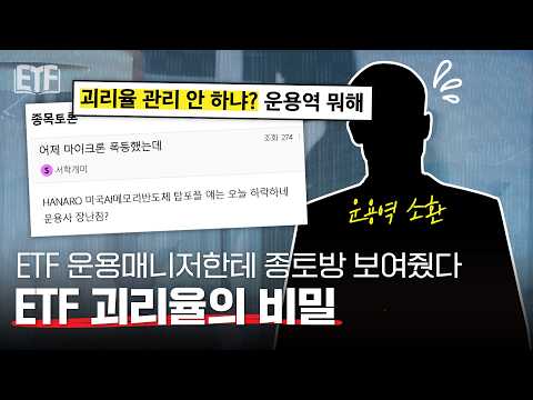 ETF 운용역한테 종토방 댓글 보여줬다 | ETF 백서 📖 EP8. 괴리율