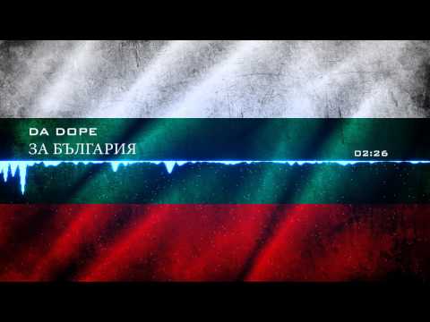 Da Dope - За България