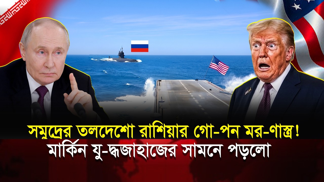 সমুদ্রের তলদেশে রাশিয়ার গোপন মনোনাস্ত্র মার্কিন যুদ্ধ জাহাজের সামনে পড়ল