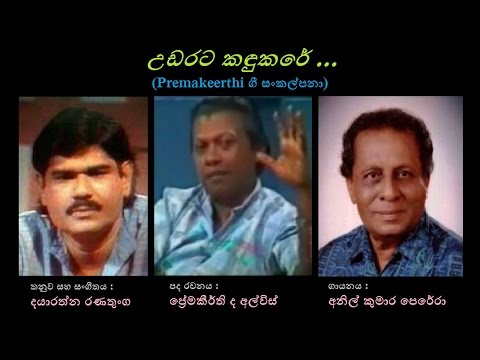 Udarata Kandukare - උඩරට කඳුකරේ Anil Kumara/Premakeerthi/Dayarathna R