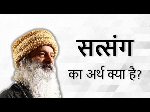 सत्संग क्या है?