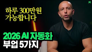 "하루 300만원 가능합니다." 2026 AI 자동화 부업 5가지, 새브리 수비(Sabri Subi)