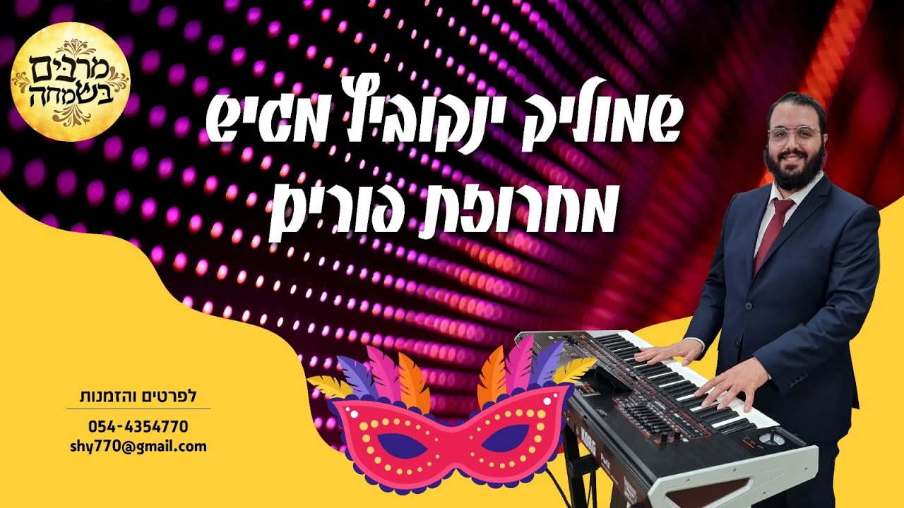 שמוליק ינקוביץ מגיש | מחרוזת שירי פורים | האזינו