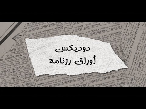 DodiX - أوراق رزنامة (Lyrics Video)