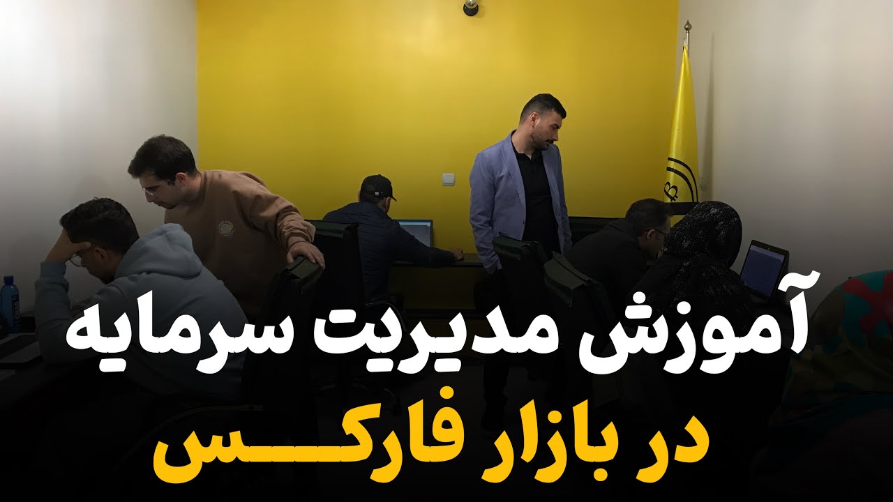 آموزش فارکس از صفر : قسمت پنجم