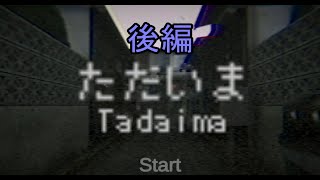 【実況】おかえり 後編