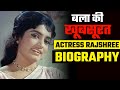 90s की Bollywood Actress Rajshree Shantaram को क्यों बला की खूबस