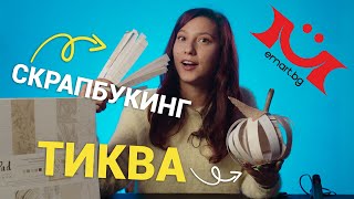 КАК ДА СИ НАПРАВИМ СКРАПБУКИНГ ТИКВА