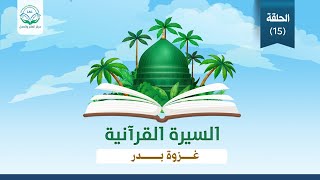 السيرة الموسم الأول حلقة 15 image