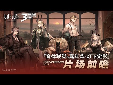 Trailer of 《明日方舟》2022「音律联觉-灯下定影」 (2022)