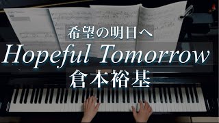 Hopeful Tomorrow/ 倉本裕基/Yuhki Kuramoto /希望の明日へ/ piano