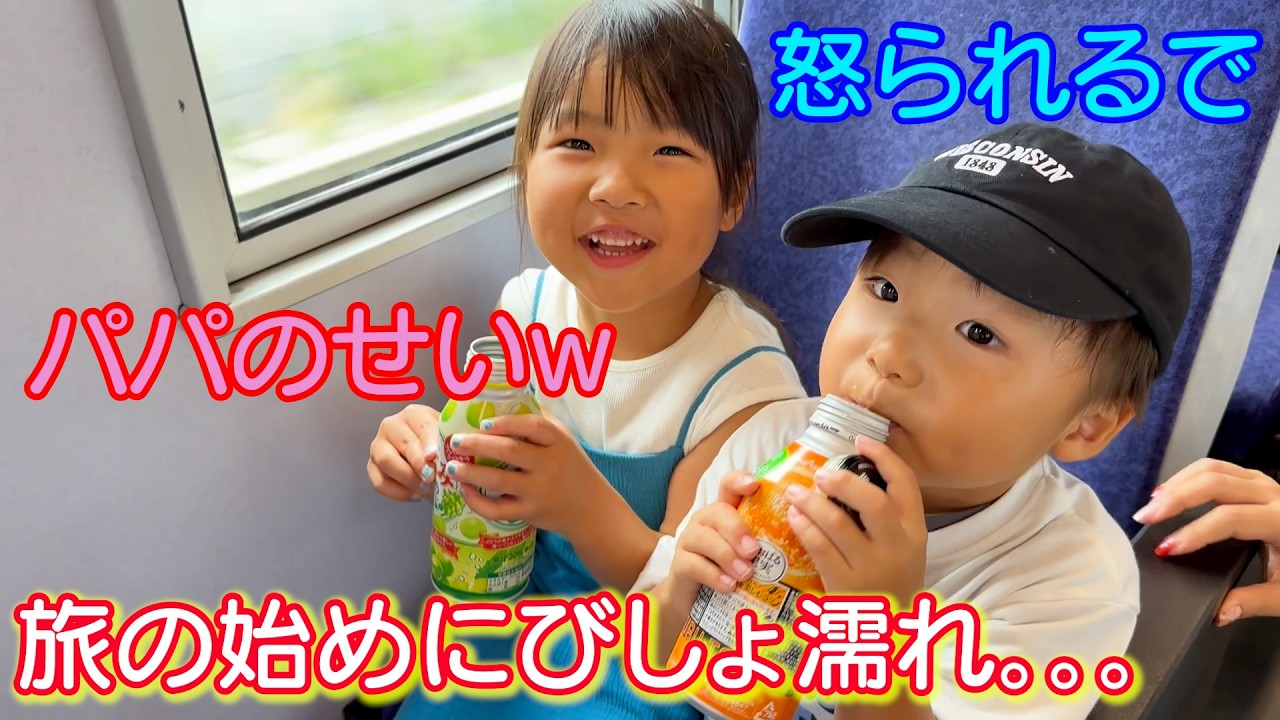 ちょっとパパ！変顔なんかするから旅の初めにびしょ濡れなってるし。。。