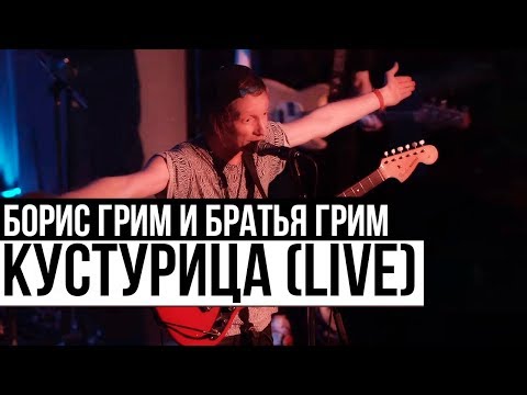 Борис Грим и Братья Грим - Кустурица (Cutting Room Live 2015)