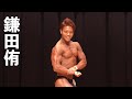 2019北区オープンボディビル170cm超級 鎌田侑フリーポーズ