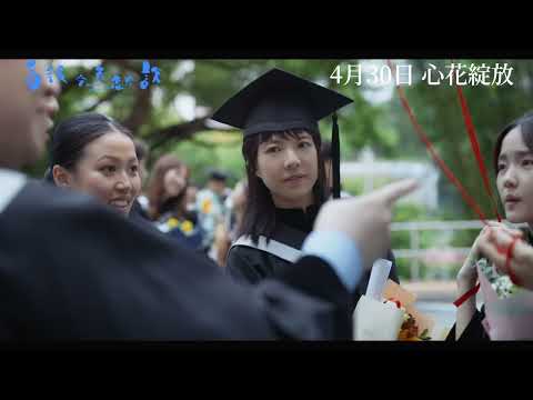 《看我今天怎麼說》預告片：官方預告