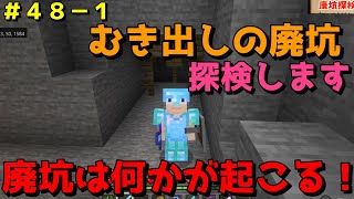 【マイクラ/Switch/統合版】サバイバル生活＃４８ー１　むき出しの廃坑を探検します！廃坑は必ず何かが起こる！