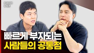 빠르게 부자되는 의외의 길이 있더라고요 | 프라이머 노태준 2편