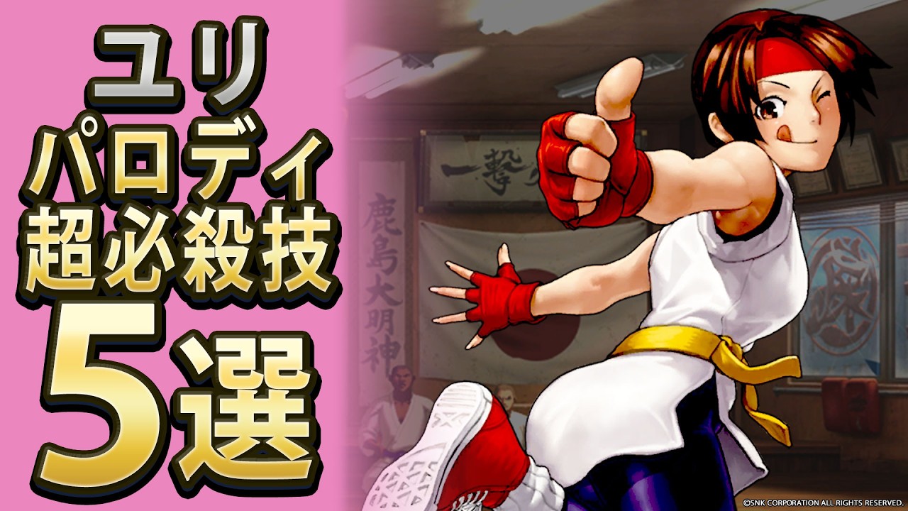 【格ゲー】ユリのパロディ超必殺技5選【セレクション】