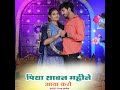 पिया सावन महीने आया करो