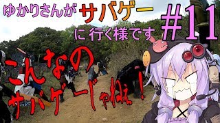 【VOICEROID実況】ゆかりさんがサバゲに行く様です#11 プレサバ編