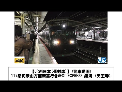 英語・国際文化学科 【JR西日本】117系和歌山方面新宮行きWEST EXPRESS 銀河 発車(天王寺)
