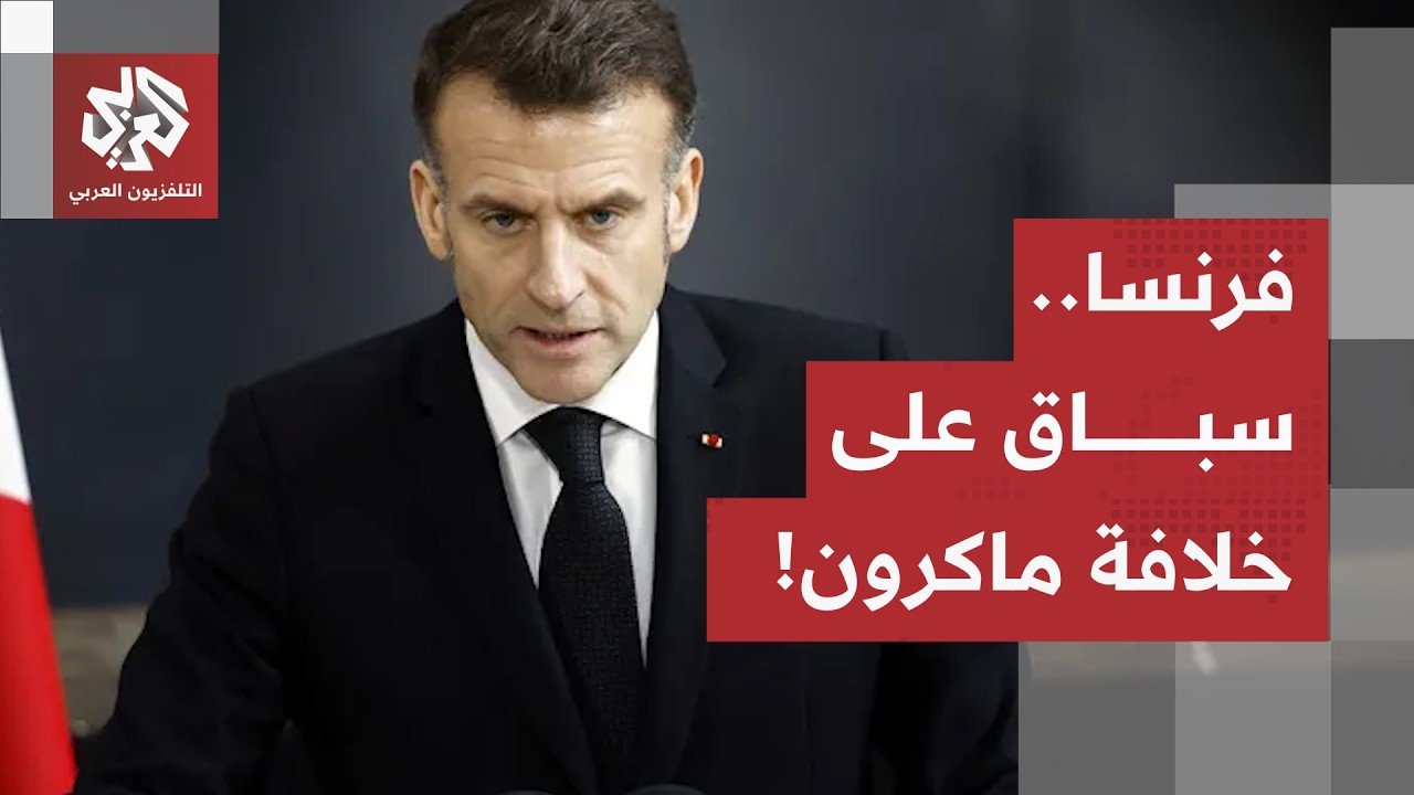 تنافس غير مسبوق لخلافة ماكرون.. والانقسامات تضرب الوسط والاشتراكيين والجمهو?