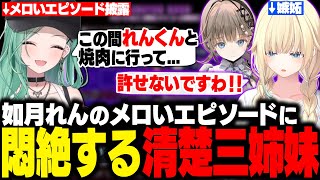 れんくんのメロいエピソードに悶絶する清楚三姉妹【英リサ/藍沢エマ/八雲べに/ぶいすぽ/切り抜き】