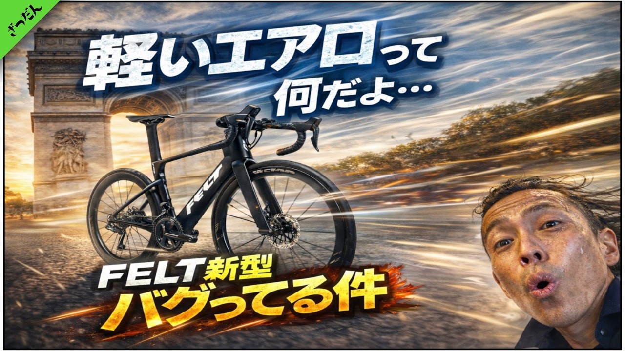 軽いエアロって何だよ…FELT新型バグってる件