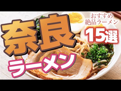 [Nara] Ramen recomendado que querrás probar en Nara