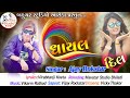 Ghayal Dil || Ajay Rokstar New Gujarati letets song 2020 // bahuchar studio aseda
