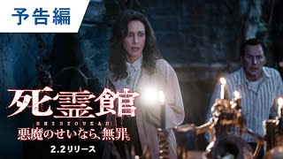 ワーナー公式】映画(劇場作品)|死霊館 悪魔のせいなら、無罪。 ワーナー公式】映画(劇場作品)|死霊館 悪魔のせいなら、無罪。