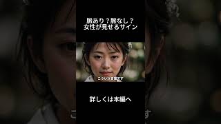脈あり？脈なし？女性が見せるサイン