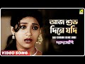 Aaj Subho Dine Jodi Dadamoni Bengali Movie Song Kishore Kumar Aarti Mukherji