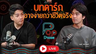 บทดาร์กอาจง่ายกว่าชีวิตจริงของ นนท์ ศดานนท์ | ป็อปดีโคตร | 24 ก.ย. 69