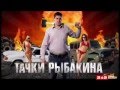 Тачки Рыбакина - Форд Скорпио 