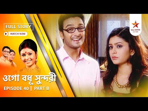 Full Episode | Ogo Badhu Sundari | Episode 40 | Part B