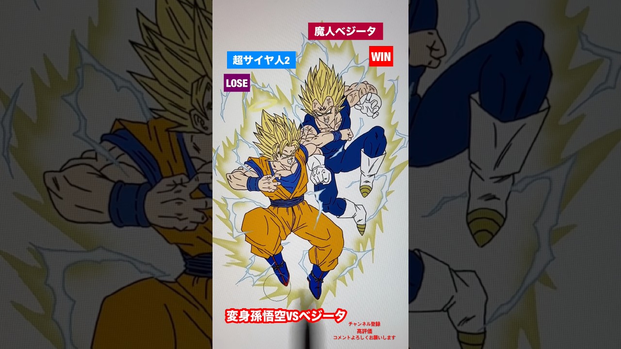 【サイヤの日】変身孫悟空VSベジータ#shorts #dragonball #ドラゴンボール #dragonballz #dragonballsuper #dragonballgt