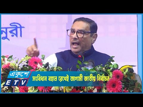 সংবিধান বহাল রেখেই আগামী জাতীয় নির্বাচন হবে