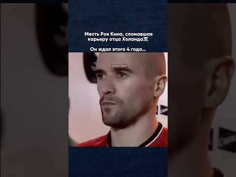 Месть Роя Кина, сломавшая карьеру отца Холонда 💯#facts #football #moments #viral