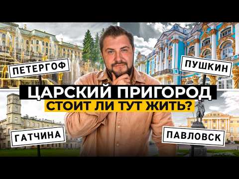 ВСЯ ПРАВДА о жизни в пригородах Петербурга: Пушкин, Павловск, Петергоф и Гатчина без иллюзий!