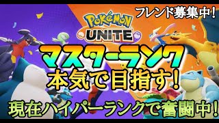 【フレンド募集・現在ハイパーランク】マスターランクを本気で目指すポケモンユナイト実況