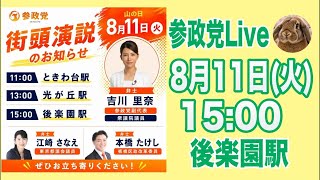 8/11 後楽園駅 吉川りな 江崎さなえ 本橋たけし 参政党 街頭演説 ライブ配信 よつば特派員
