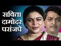 Savita Damodar Paranjpe Marathi Full Drama