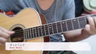 ずっと二人で