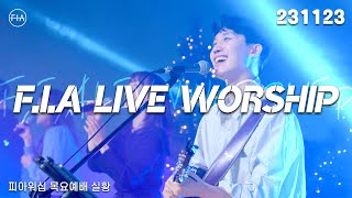 피아워십 목요 현장예배 (23.11.23) I F.I.A LIVE WORSHIP
