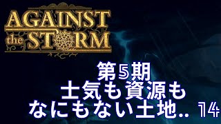 【Against The Storm】#14　資源も士気もなにもない土地…